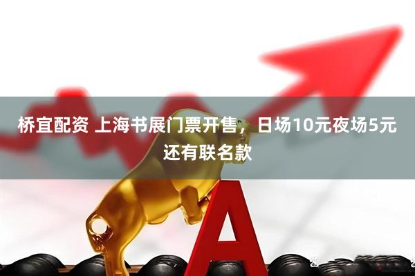 桥宜配资 上海书展门票开售，日场10元夜场5元还有联名款